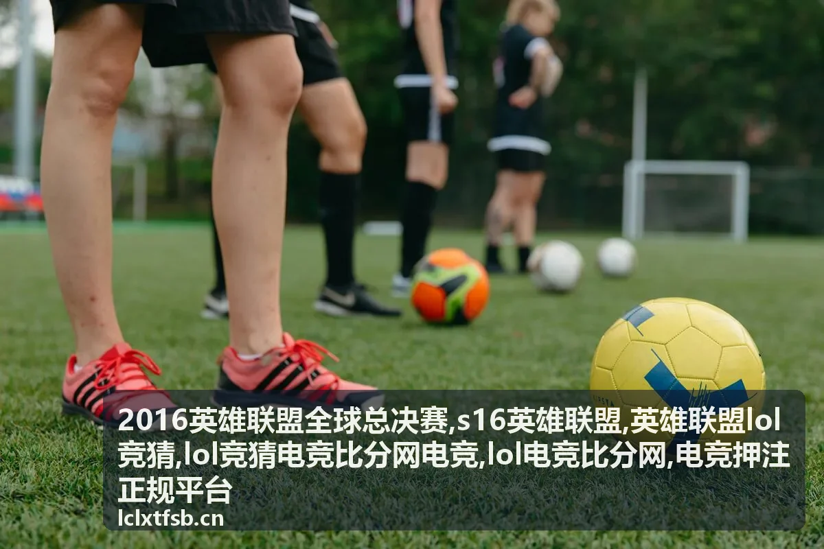 s16英雄联盟赛事专题背景，电竞比分网视觉
