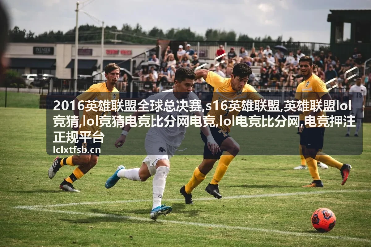 2016英雄联盟全球总决赛焦点对局封面，英雄联盟LOL竞猜赛事专题